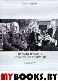 История и теория социальной политики. Сидорина Т.Ю. Изд.2, доп.