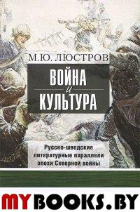 Война и культура: Русско-шведские литературные параллели эпохи Северной войны