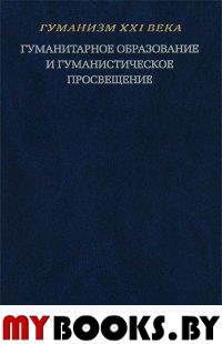 Гуманитарное образование и гуманистическое просвещение: Материалы круглого стола. (Москва, март 2012 г.) / Отв. ред. В.В.Минаев; редкол.: Г.Г.Водолазов, В.Б.Жиромская, Ю.А.Красин, Б.И.Шевченко. - М.: 