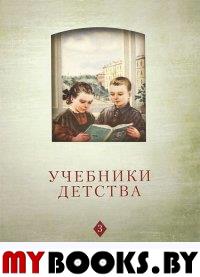 Учебники детства: Из истории школьной книги VII-XXI веков: [Сб. ст. Т. 3]/ Сост. Н.Б. Баранникова, В.Г. Безрогов, Г.В. Макаревич (Тр. семинара "Культура детства: нормы, ценности, практики". Вып. 13)