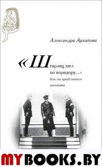 "Штирлиц шел по коридору…": Как мы придум. анекд.