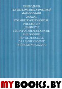 Ежегодник по феноменологической философии 2013 [III]