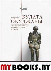 Творчество Булата Окуджавы и русская литература второй половины ХХ века