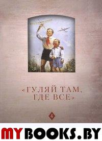 "Гуляй там, где все": История советского детства: опыт и перспективы исследования: [Сб. ст. Т. 4] / Сост. В.Г.Безрогов, М.В.Тендрякова; редкол.: М.Р.Балина, В.Г.Безрогов, К.Келли, А.А.Котомина и др. -