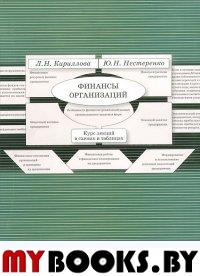 Финансы организаций: Курс лекций в схемах и таблицах. 2 изд., перераб. и доп.