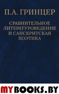 Сравнительное литературоведение и санскритская поэтика. Избранные произведения. . Гринцер П.А.. Т.2