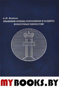 Правовые основы сохранения и защиты культурных ценностей: Учеб. пособие