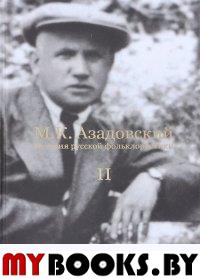 История русской фольклористики: В 2 томах. Том 2. . Азадовский М.К.. Т.2, Изд.2