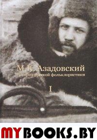 История русской фольклористики: В 2 томах. Том 1. Азадовский М.К.