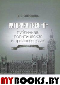 Риторика трех "П": публичная, политическая и президентская = Three "P" Rhetoric: Public, Political & Presidental: Английский язык: Учеб./ Под ред. Л.А. Калямовой