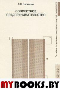 Калинина Л.Л. Совместное предпринимательство: учеб. пособие. - М.: РГГУ, 2013. - 258 с.