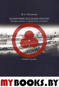 Культурное наследие России: История охраны и современное состояние: Учебное пособие.