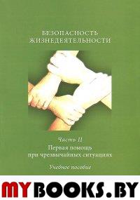 Безопасность жизнедеятельности.Ч. 2: Первая помощь при чрезвычайных ситуациях: УП/ П.В. Авитисов, Н.Л. Белова, А.В. Золотухин, Т.Е. Ткаченко, Н.А. Кочетова; под ред. П.В. Авитисова