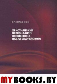 Христианский персонализм священника Павла Флоренского