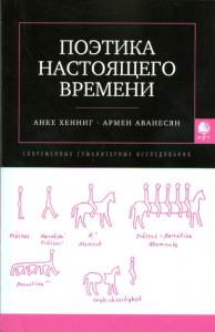 Поэтика настоящего времени. Пер. с нем.. Аванесян А., Хенниг А.