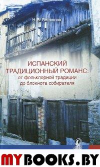 Возякова Н.В. Испанский традиционный романс: от фольклорной традиции до блокнота собирателя. - М.: РГГУ, 2014. - 365 с. - (Традиция-текст-фольклор: типология и семиотика)