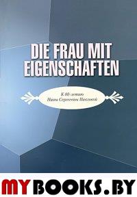 Die frau mit eigenschaften: К юбилею Н.С. Павловой. Сборник. Сост. Ершова И.В.