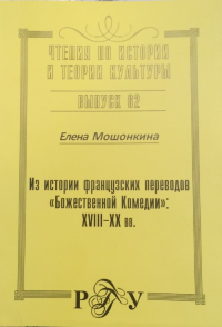 Из истории французских переводов "Божественной Комедии": XVIII-XX вв.. Мошонкина Е.Н.