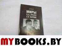 Миры И.А. Ильфа и Е.П. Петрова: Очерки вербализованной повседневности.. Одесский М.П., Фельдман Д.М.