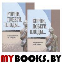 Корни, побеги, плоды…: Мандельштамовские дни в Варшаве: В 2ч. Ч 2/Сост П.М. Нерлер, А.Поморский, И.З. Сурат; редкол.: А.Д. Еськова, О.А. Лекманов, П.М. Нерлер, А.Поморский, И.З. Сурат.