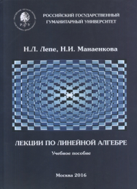 Лекции по линейной алгебре: Учебное пособие. Лепе Н.Л., Манаенкова Н.И.