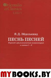 Orientalia et Classica LIII/1. Труды Института восточных культур и античности. Песнь песней: Перевод и филологический комментарий к главам 1-3 : [В 2 ч., ч. 1]/ Я.Д. Эйделькинд.