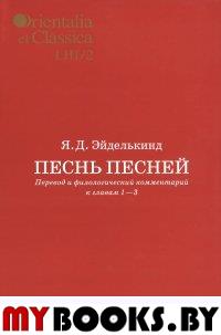 Orientalia et Classica LIII/2. Труды Института восточных культур и античности. Песнь песней: Перевод и филологический комментарий к главам 1-3 : [В 2 ч., ч. 2]/ Я.Д. Эйделькинд.