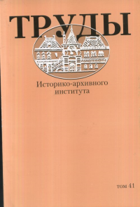 Труды Историко-архивного института Т.41. -- Т.41