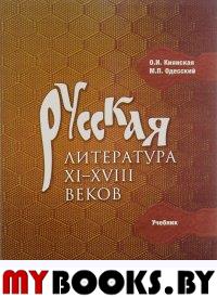 Русская литература XI-XVIII вв. Учебник. . Киянская О.И., Одесский М.П..