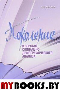 Поколение в зеркале социально-демографического анализа