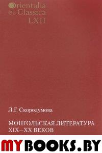 Orientalia et classiсa LХII. Труды Института восточных культур и античности. Монгольская литература XIX-XX веков: Вопросы поэтики. . Скородумова Л.Г..