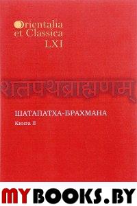 Orientalia et classica LXI. Труды Института восточных культур и античности. Шатапатха - брахмана