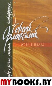 Мемуары. Письма. Переводы. Стихотворения. Орловский С., Шиль С.Н.