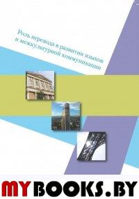 Роль перевода в развитии языков и межкультурной коммуникации С.ст.под ред. К.Т.Гадилия