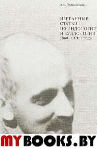 Избранные статьи по индологии и буддологии: 1960-1970-е годы. Пятигорский А.М., Лысенко В.Г. (Ред.)