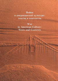 Война в американской культуре: тексты и контексты. . Журавлева В., Морозова И., Фернандес Х..