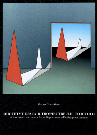 Институт брака в творчестве Л.Н. Толстого: "Семейное счастие". "Анна Каренина". "Крейцерова соната"/ Пер. с итал. К. Ланда. Заламбани М.