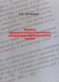 Перевод грамматического компонента литературно-художественных текстов. Сенченкова М.В.