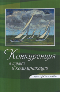 Конкуренция в языке и коммуникации. . Федорова Л.Л. (Ред.).