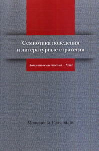 Семиотика поведения и литературные стратегии: Лотмановские чтения - XXII. . Неклюдова М.С., Шумилова Е.П. (Ред.).