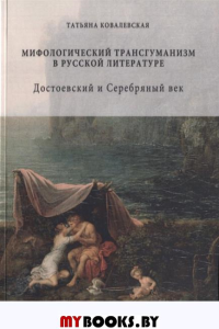 Мифологический трансгуманизм в русской литературе: Достоевский и Серебряный век