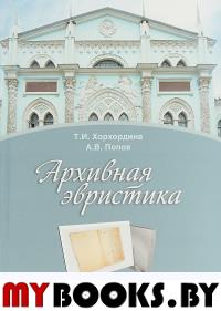 Архивная эвристика: Учебник. 3 изд., стереотип./ Под ред. Е.И. Пивовара. Хорхордина Т.И., Попов А.