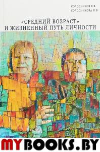 "Средний возраст" и жизненный путь личности.. Солодников В., Солодникова И.