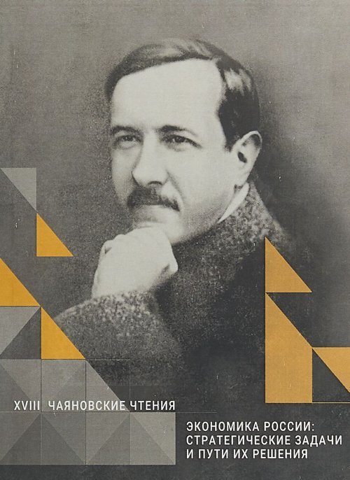 Экономика России: Стратегические задачи и пути их решения. XVIII Чаяновские чтения. . ---.