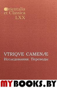 Orientalia et classiсa LХХ. Труды Института восточных культур и античности. VTRIQVE CAMENAE: Исследования. Переводы: Материалы 1-й и 2-й межвузовских студенческих конференций по классической филологии