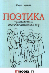 Гаврилова М. Поэтика традиционных восточнославянских игр.