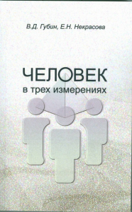 Человек в трех измерениях. Губин В.Д., Некрасова Е.Н. Изд.2,испр. И доп.