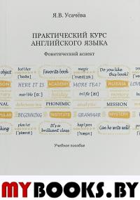 Практический курс английского языка.Фонетический аспект. Учебное пособие.. Усачева Я.В.