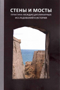 "Стены и мосты - VI": практика междисциплинарных исследований в истории/ Отв.ред. Г.Г. Ершова, сост. Е.А. Долгова; Центр междисциплинарных гуманитарных исследований; Российский государственный гуманит