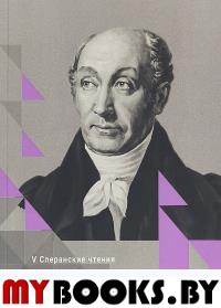 Актуальные проблемы управления: история и современность. Сборник статей Международной конференции. Март 2018г. Сперанские чтения. --